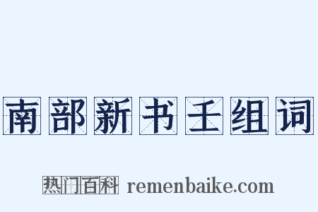 南部新书壬组词是什么意思的图片